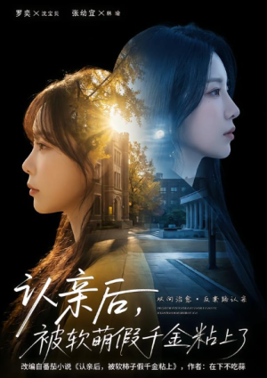 认亲后被软萌假千金粘上了（65集）