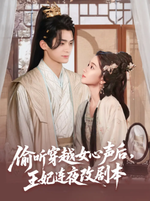 偷听穿越女心声后，王妃连夜改剧本（偷听穿越女心声后王妃连夜改剧本）（75集）