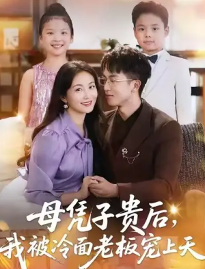 母凭子贵后，我被冷面老板宠上天（62集）