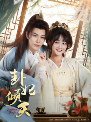 卦妃倾天（85集）