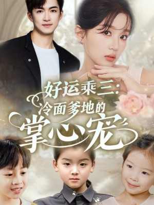 好运乘三冷面爹地的掌心宠（63集）