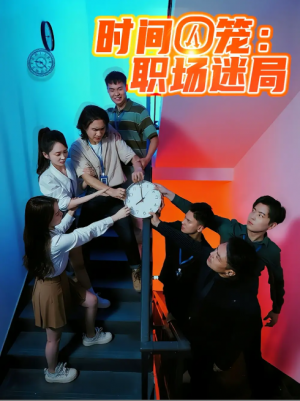 时间囚笼职场迷局（43集）