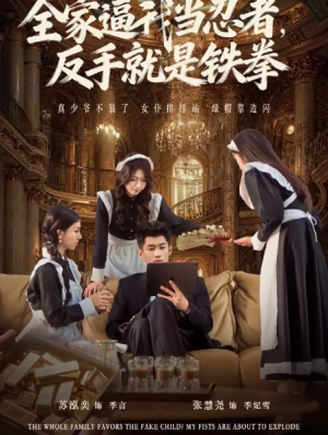 全家逼我当忍者反手就是铁拳（80集）