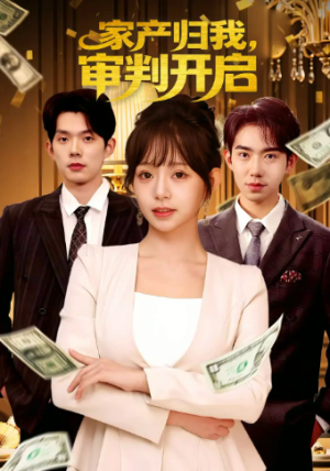 家产归我审判开启（60集）
