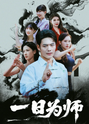 一日为师（76集）