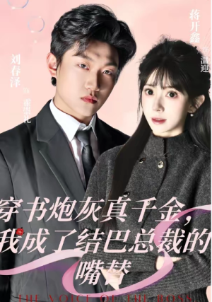 穿书炮灰真千金我成了结巴总裁的嘴替（80集）