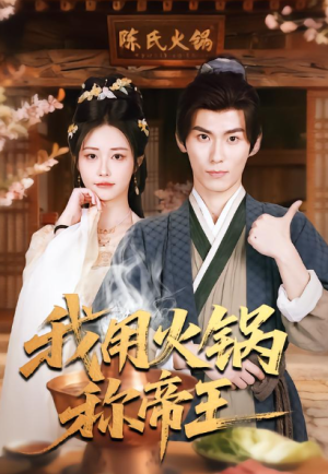 我用火锅称帝王（65集）