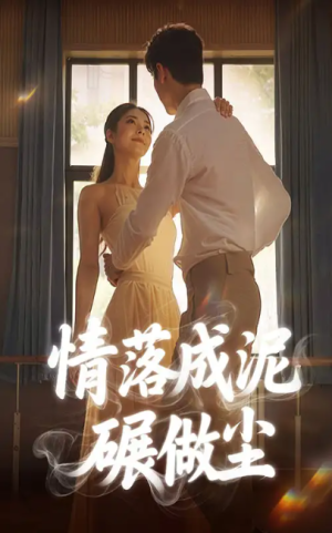 情落成泥碾作尘（50集）