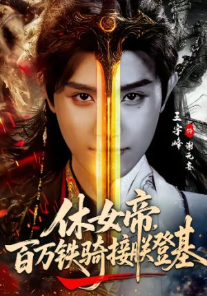 休女帝百万铁骑接朕登基（80集）