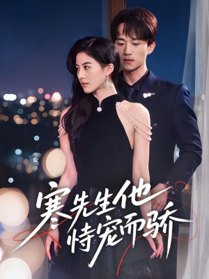 寒先生他恃宠而骄（75集）