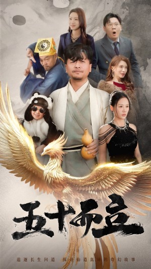 五十而立（62集）