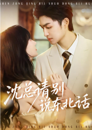 沈总请别说东北话（52集）