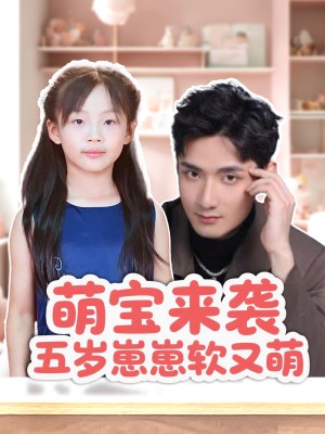 萌宝来袭五岁崽崽软又萌（35集）