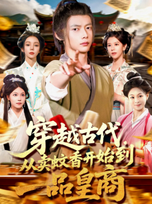 穿越古代，从卖蚊香开始到一品皇商&穿越古代从卖蚊香开始到一品皇商（95集）