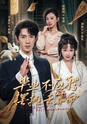 毕业不应聘摆摊去算命（80集）