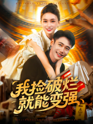 我捡破烂就能变强（91集）