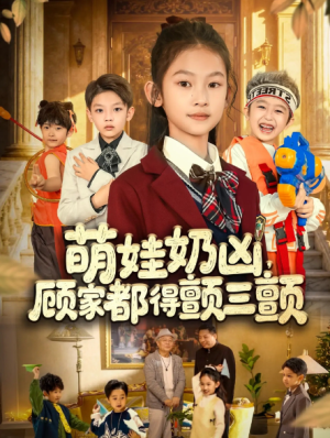 萌娃奶凶顾家都得颤三颤（72集）