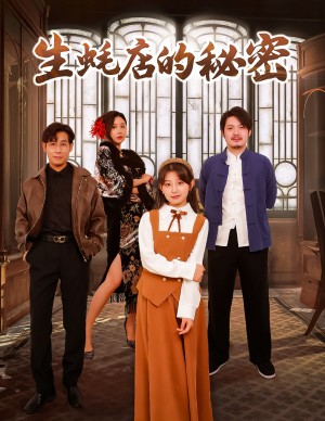 生蚝店的秘密（45集）