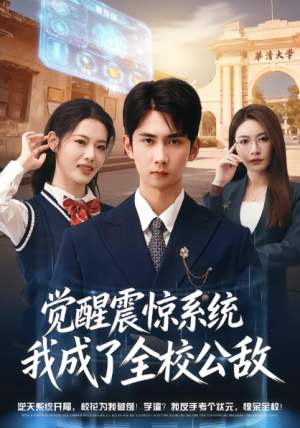 觉醒震惊系统我成了全校公敌（80集）