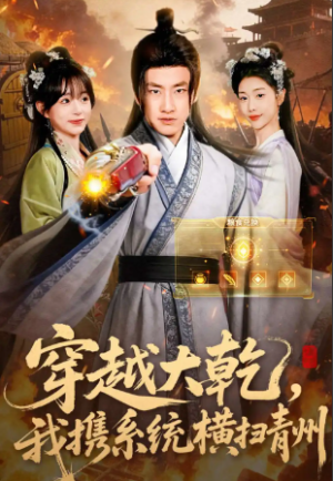 穿越大乾我携系统横扫青州（73集）
