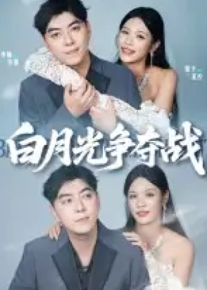 白月光争夺战（57集）