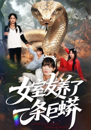 女室友养了一条巨蟒（80集）