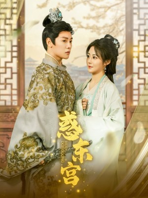 惑东宫（95集）