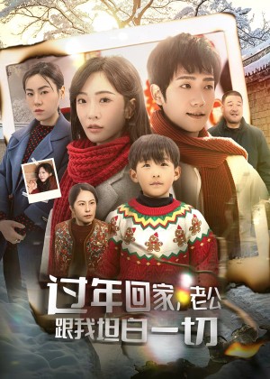 过年回家老公跟我坦白一切（45集）