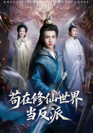 苟在修仙世界当反派（80集）