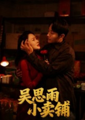 吴思雨小卖铺（85集）