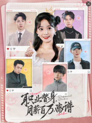 职业替身月薪百万离谱（124集）