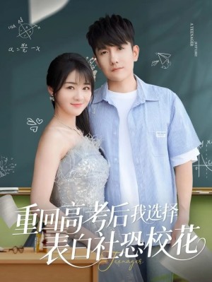 重回高考后我选择表白社恐校花（83集）