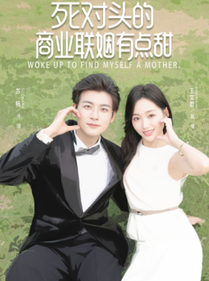死对头的商业联姻有点甜（76集）