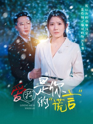 爱我是你的谎言（55集）