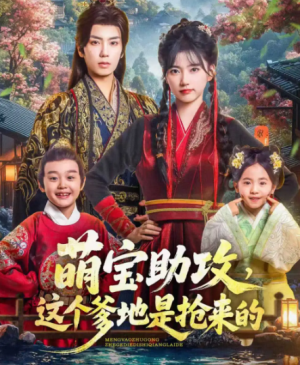 萌宝助攻这个爹地是抢来的（78集）