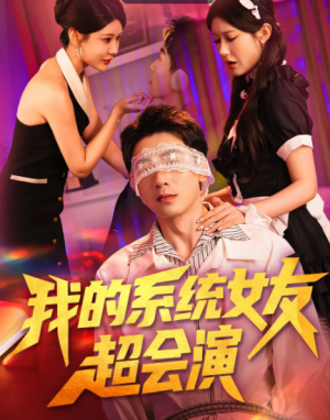 我的系统女友超会演（80集）