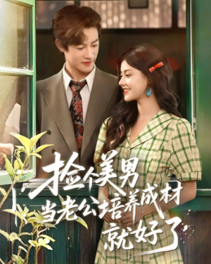 捡个美男当老公培养成材就好了（60集）