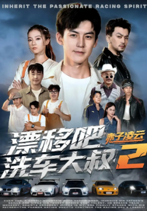 漂移吧洗车大叔2赤子凌云（73集）