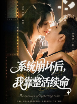 系统崩坏后我靠整活续命（70集）