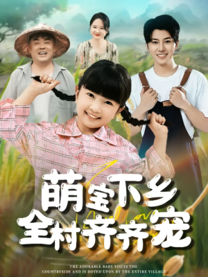 萌宝下乡全村齐齐宠（50集）
