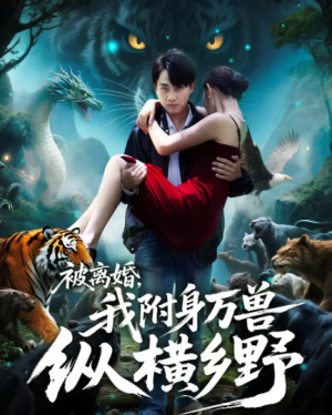 被离婚，我附身万兽纵横乡野&被离婚我附身万兽纵横乡野（81集）