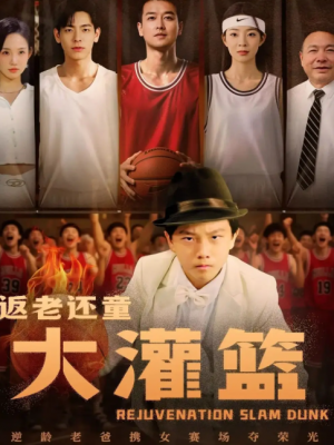 返老还童大灌篮(63集)