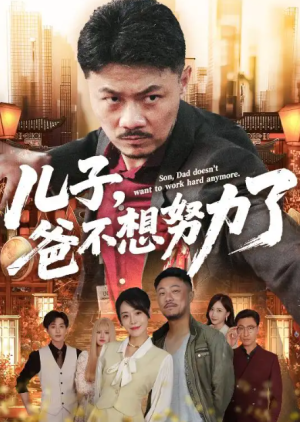儿子，爸不想努力了&儿子爸不想努力了（60集）