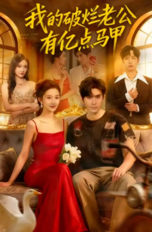 我的破烂老公有亿点马甲（70集）