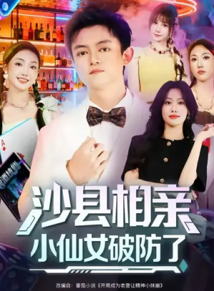 沙县相亲小仙女破防了（60集）