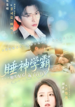 睡神学霸他失忆后成了白月光（61集）