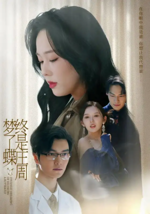 终是庄周梦了蝶（72集）