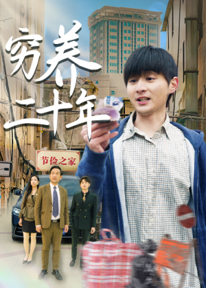 穷养二十年（老爸装穷二十年摊牌了）（58集）