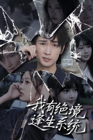 我有绝境逢生系统 (63集) 