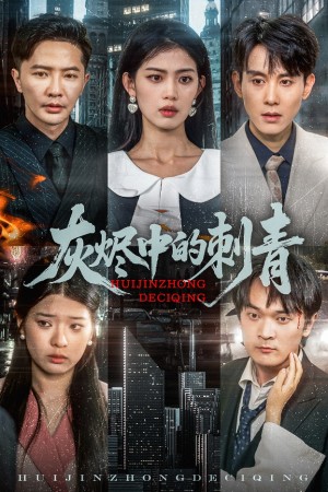 灰烬中的刺青（70集）